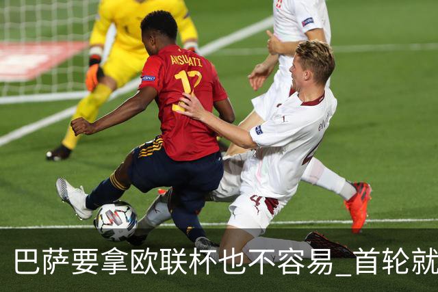 巴萨要拿欧联杯也不容易 首轮就可能碰上劲旅