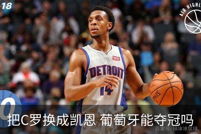把C罗换成凯恩 葡萄牙能夺冠吗