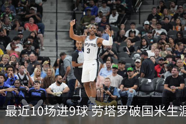 最近10场进9球 劳塔罗破国米生涯单赛季进球纪录